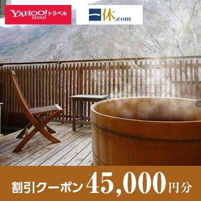 【群馬県沼田市】一休.com・Yahoo!トラベル割引クーポン(45,000円分)