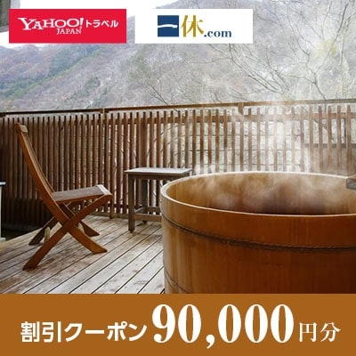 【群馬県沼田市】一休.com・Yahoo!トラベル割引クーポン(90,000円分)
