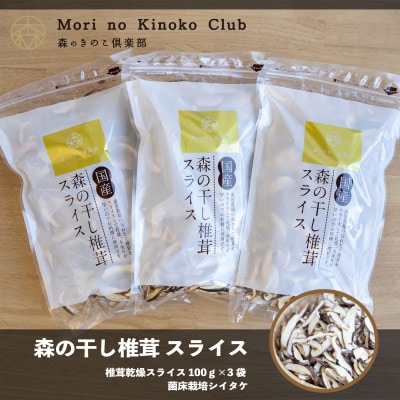 椎茸乾燥スライス100g×3袋 菌床栽培シイタケ