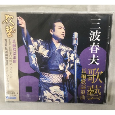 三波春夫　歌藝　真田軍記　沼田城物語