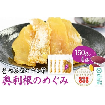 甚内茶屋の干し芋「奥利根のめぐみ」紅はるか使用 150g×4袋