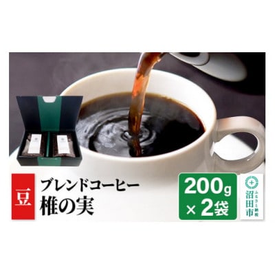 ブレンドコーヒー【豆】「椎の実」200g×2袋 土田商店