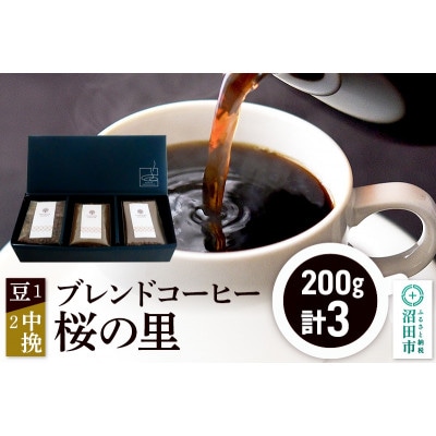 ブレンドコーヒー「桜の里」豆200g×1袋+中挽き200g×2袋 土田商店