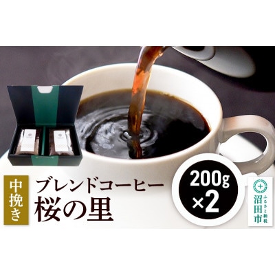 ブレンドコーヒー【中挽き】「桜の里」200g×2袋 土田商店
