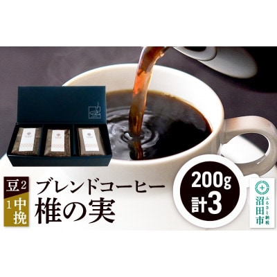 ブレンドコーヒー「椎の実」豆200g×2袋+中挽き200g×1袋 土田商店