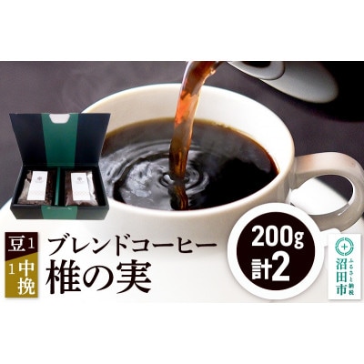 ブレンドコーヒー「椎の実」豆200g×1袋+中挽き200g×1袋 土田商店