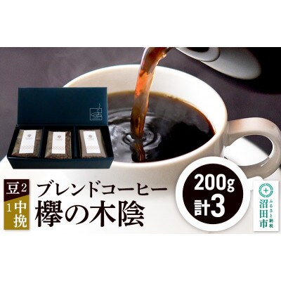 ブレンドコーヒー「欅の木陰」豆200g×2袋+中挽き200g×1袋 土田商店