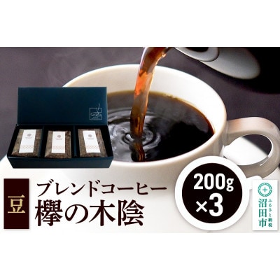 ブレンドコーヒー【豆】「欅の木陰」200g×3袋 土田商店