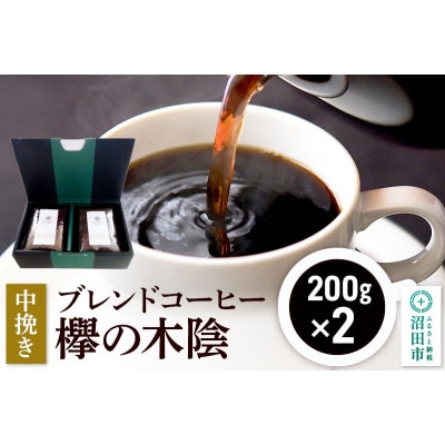 ブレンドコーヒー【中挽き】「欅の木陰」200g×2袋 土田商店