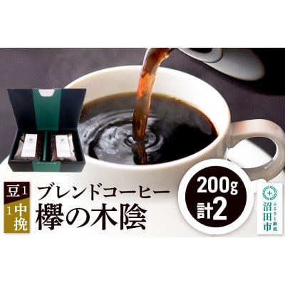 ブレンドコーヒー「欅の木陰」豆200g×1袋+中挽き200g×1袋 土田商店
