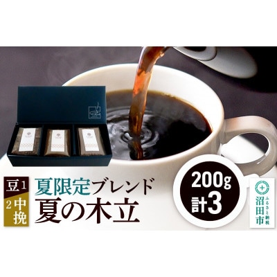 夏季限定 ブレンドコーヒー「夏の木立」豆200g×1袋+中挽き200g×2袋 土田商店