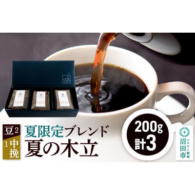 夏季限定 ブレンドコーヒー「夏の木立」豆200g×2袋+中挽き200g×1袋 土田商店
