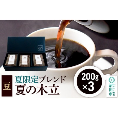夏季限定 ブレンドコーヒー【豆】「夏の木立」200g×3袋 土田商店