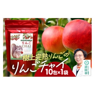 りんごチャイ(3g×10包) 1袋 タグひも付きティーバッグタイプ