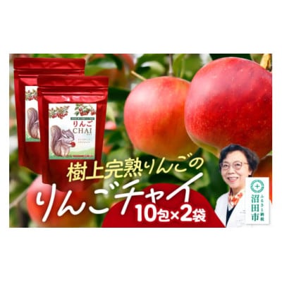 りんごチャイ(3g×10包) 2袋 タグひも付きティーバッグタイプ
