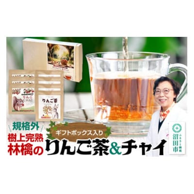 りんご茶&りんごチャイセット ギフトボックス入り