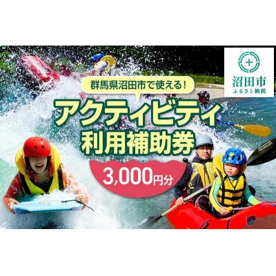 リバージョイ アクティビティ利用補助券 3,000円分