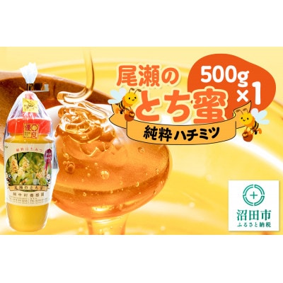 尾瀬のとち蜜 500g×1本 中村養蜂園