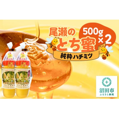 尾瀬のとち蜜 500g×2本 計1kg 中村養蜂園