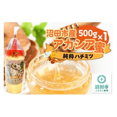 沼田市産アカシア蜜 500g×1本 中村養蜂園