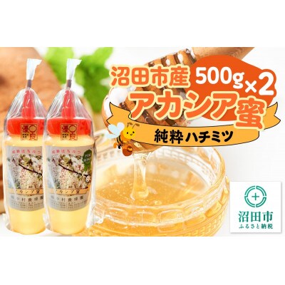沼田市産アカシア蜜 500g×2本 計1kg 中村養蜂園