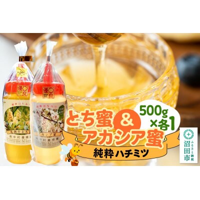 尾瀬のとち蜜&沼田市産アカシア蜜 詰め合わせ500g×各1本 計1kg 中村養蜂園
