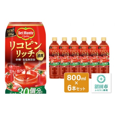 デルモンテ リコピンリッチ トマト飲料 6本 群馬県沼田市製造製品 砂糖・食塩無添加