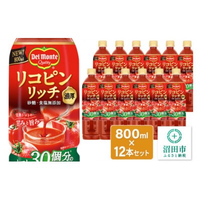デルモンテ リコピンリッチ トマト飲料 12本 群馬県沼田市製造製品 砂糖・食塩無添加