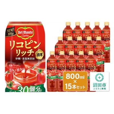 デルモンテ リコピンリッチ トマト飲料 15本 群馬県沼田市製造製品 砂糖・食塩無添加