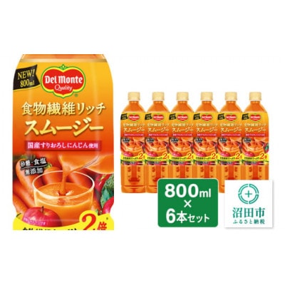デルモンテ 食物繊維リッチスムージー 6本 群馬県沼田市製造製品 砂糖・食塩無添加