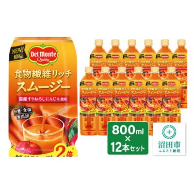 デルモンテ 食物繊維リッチスムージー 12本 群馬県沼田市製造製品 砂糖・食塩無添加