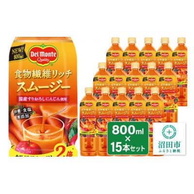 デルモンテ 食物繊維リッチスムージー 15本 群馬県沼田市製造製品 砂糖・食塩無添加