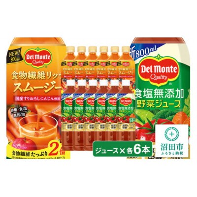 デルモンテ 食塩無添加野菜ジュース 6本 & 食物繊維リッチスムージー 6本 群馬県沼田市製造製品