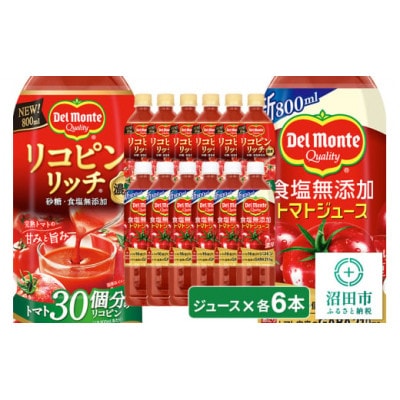 デルモンテ 食塩無添加トマトジュース 6本 & リコピンリッチトマト飲料 6本 群馬県沼田市製造製品