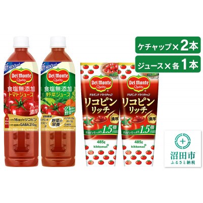 デルモンテ リコピンリッチトマトケチャップ 2本 & 食塩無添加野菜/トマトジュース 各1本