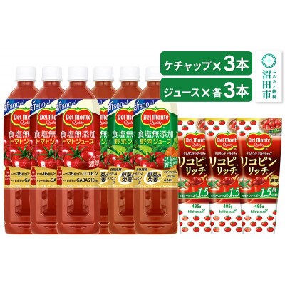 デルモンテ リコピンリッチトマトケチャップ 3本 & 食塩無添加野菜/トマトジュース 各3本