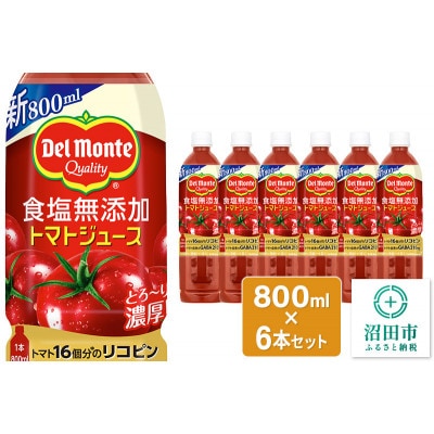 デルモンテ 食塩無添加トマトジュース 800ml×6本セット 群馬県沼田市製造製品