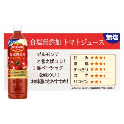 デルモンテ 食塩無添加トマトジュース 800ml×6本セット 群馬県沼田市製造製品
