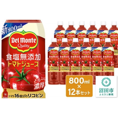 デルモンテ 食塩無添加トマトジュース 800ml×12本セット 群馬県沼田市製造製品