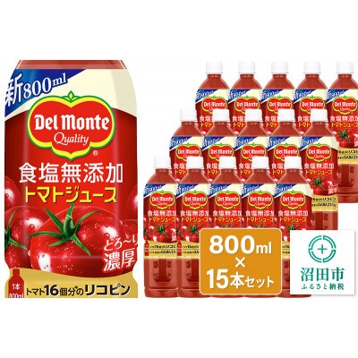 デルモンテ 食塩無添加トマトジュース 800ml×15本セット 群馬県沼田市製造製品