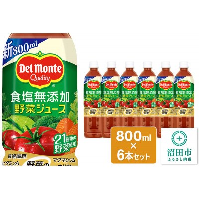 デルモンテ 食塩無添加野菜ジュース 800ml×6本セット 群馬県沼田市製造製品