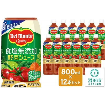 デルモンテ 食塩無添加野菜ジュース 800ml×12本セット 群馬県沼田市製造製品