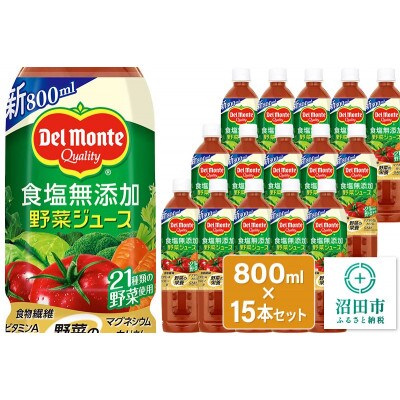 デルモンテ 食塩無添加野菜ジュース 800ml×15本セット 群馬県沼田市製造製品
