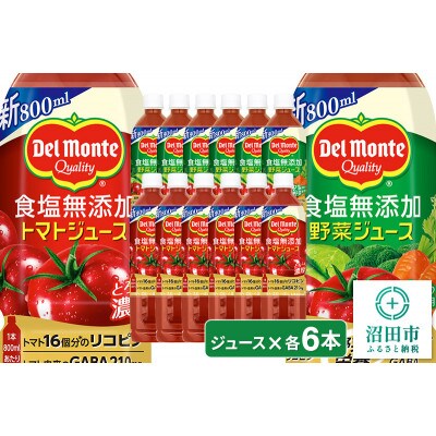 デルモンテ 食塩無添加トマトジュース 6本 & 食塩無添加野菜ジュース 6本 群馬県沼田市製造製品