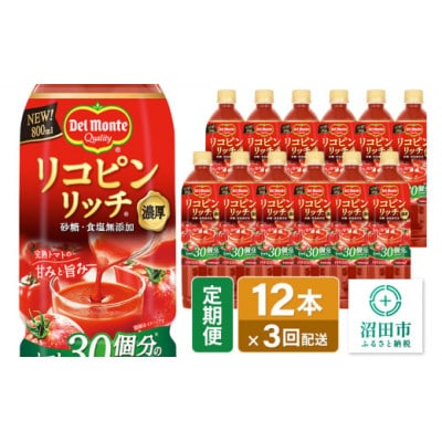 【毎月定期便】デルモンテ リコピンリッチトマト飲料 800ml×12本セット 砂糖・食塩無添加全3回
