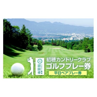 初穂カントリークラブ ゴルフプレー券「平日ペアプレー券 1枚」