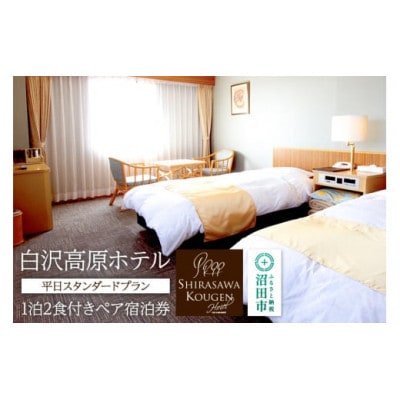 白沢高原ホテル 平日スタンダードプラン 1泊2食付きペア宿泊券