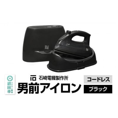 SI-311L 男前アイロン コードレス(ブラック) 株式会社石崎電機製作所