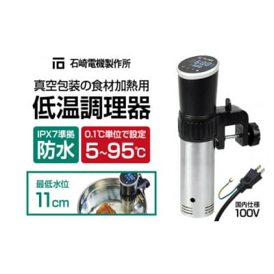 TC-900 低温調理器 真空包装の食材加熱用 IPX7 防水 株式会社石崎電機製作所