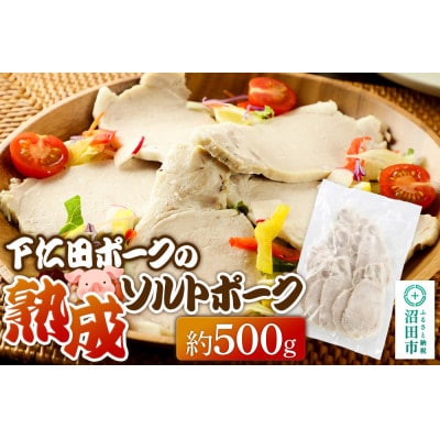 CAS印 下仁田ポークの熟成ソルトポーク 約500g 株式会社沼田魚菜市場仲卸